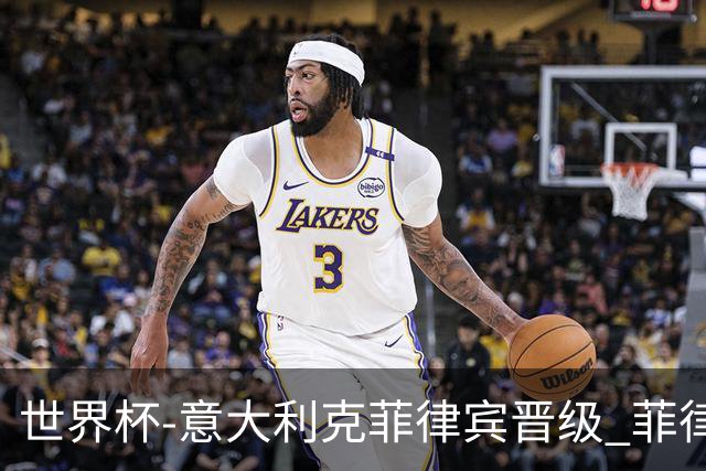 世界杯-意大利克菲律宾晋级 菲律宾3连败出局