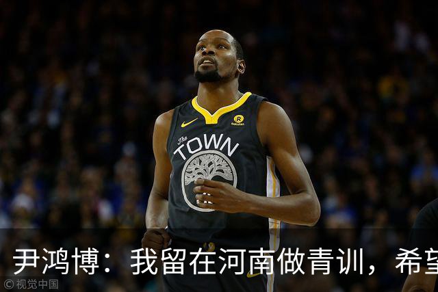 尹鸿博：我留在河南做青训，希望为河南培养跻身国字号的好苗子
