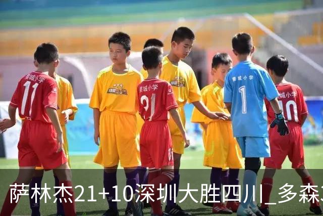 萨林杰21+10深圳大胜四川 多森33分宁波克天津