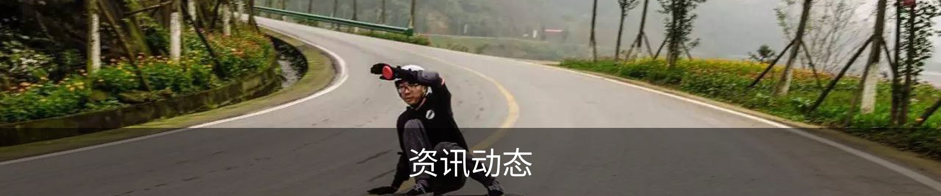 资讯动态